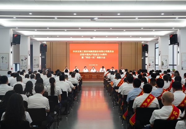 甘肅工程咨詢集團(tuán)召開慶祝中國(guó)共產(chǎn)黨成立104周年暨“兩優(yōu)一先”表彰大會(huì)
