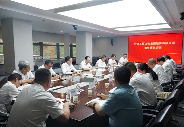 甘肅工程咨詢集團(tuán)召開集體廉政談話會(huì)