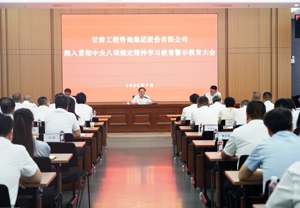 甘肅工程咨詢集團(tuán)召開深入貫徹中央八項(xiàng)規(guī)定精神學(xué)習(xí)教育警示教育大會(huì)