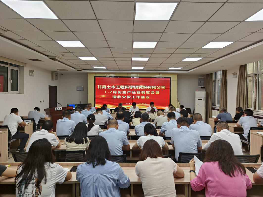 公司召開1-7月生產(chǎn)經(jīng)營(yíng)調(diào)度會(huì)暨清欠款工作會(huì)議